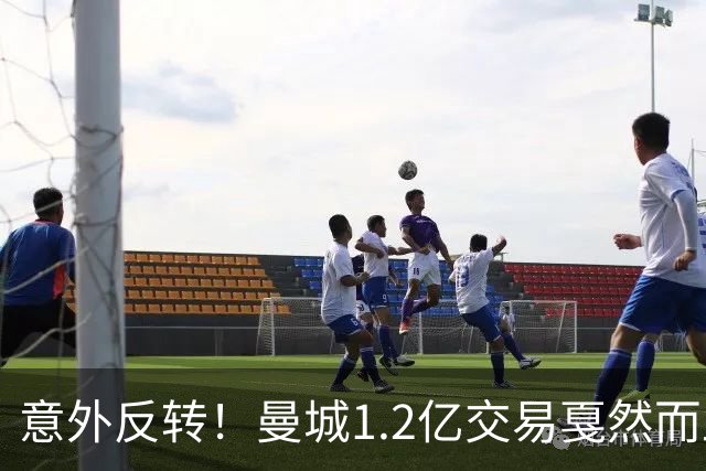 意外反转！曼城1.2亿交易戛然而止，森林硬对标赖斯到底值不值？