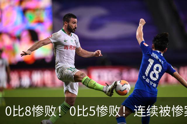 0比8惨败！0比5惨败！连续被惨案！沙特男足太拉胯，给亚洲丢人