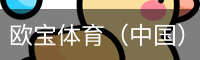 欧宝体育